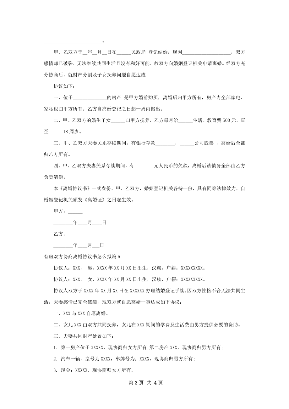 有房双方协商离婚协议书怎么拟5篇.docx_第3页