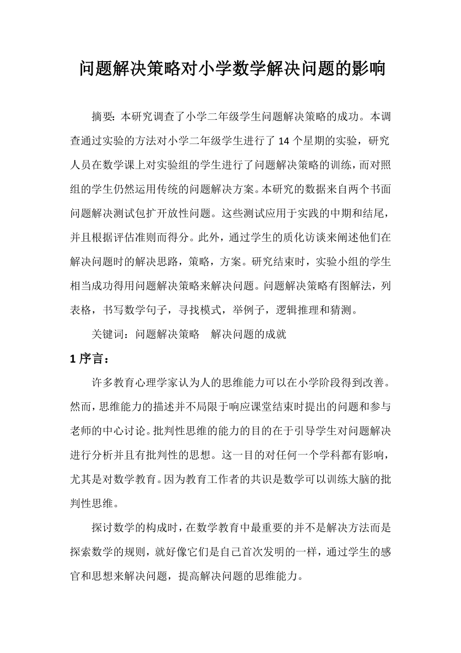 问题解决策略对小学数学解决问题的影响.doc_第1页