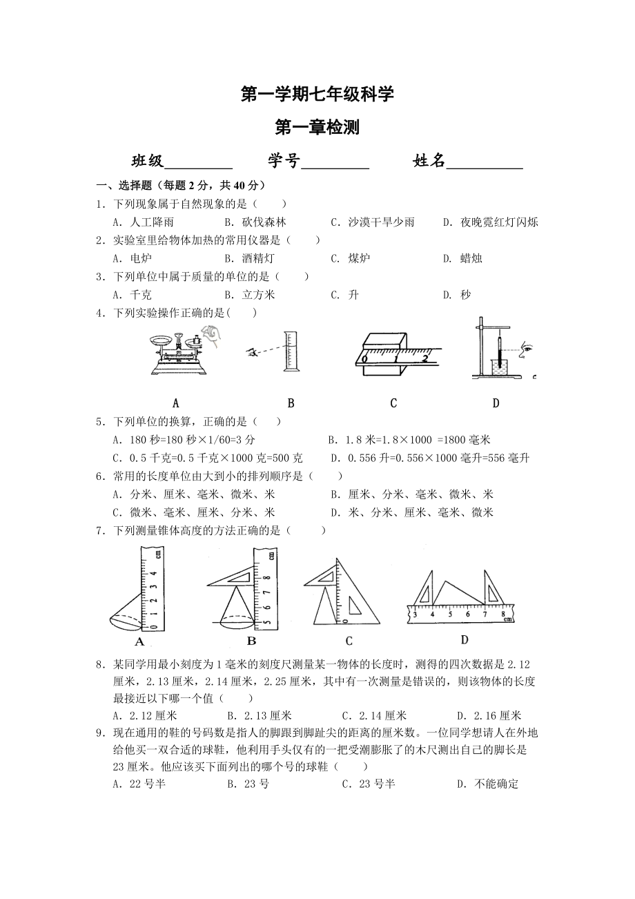 浙教版七级上册科学单元试题　全册.doc_第1页