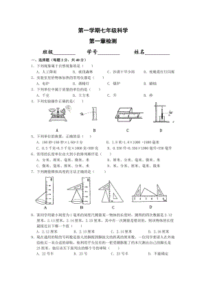 浙教版七级上册科学单元试题　全册.doc