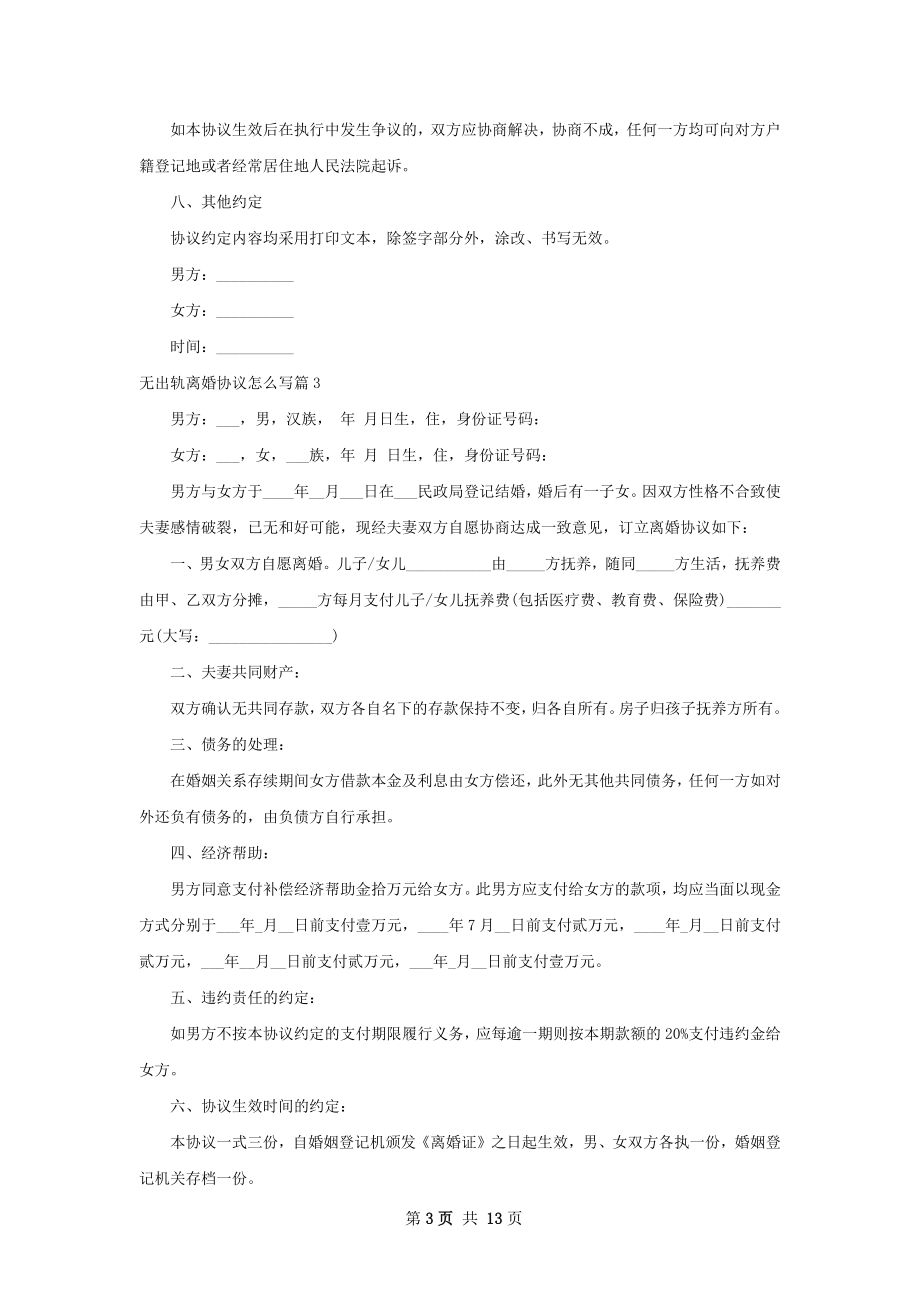 无出轨离婚协议怎么写（13篇标准版）.docx_第3页