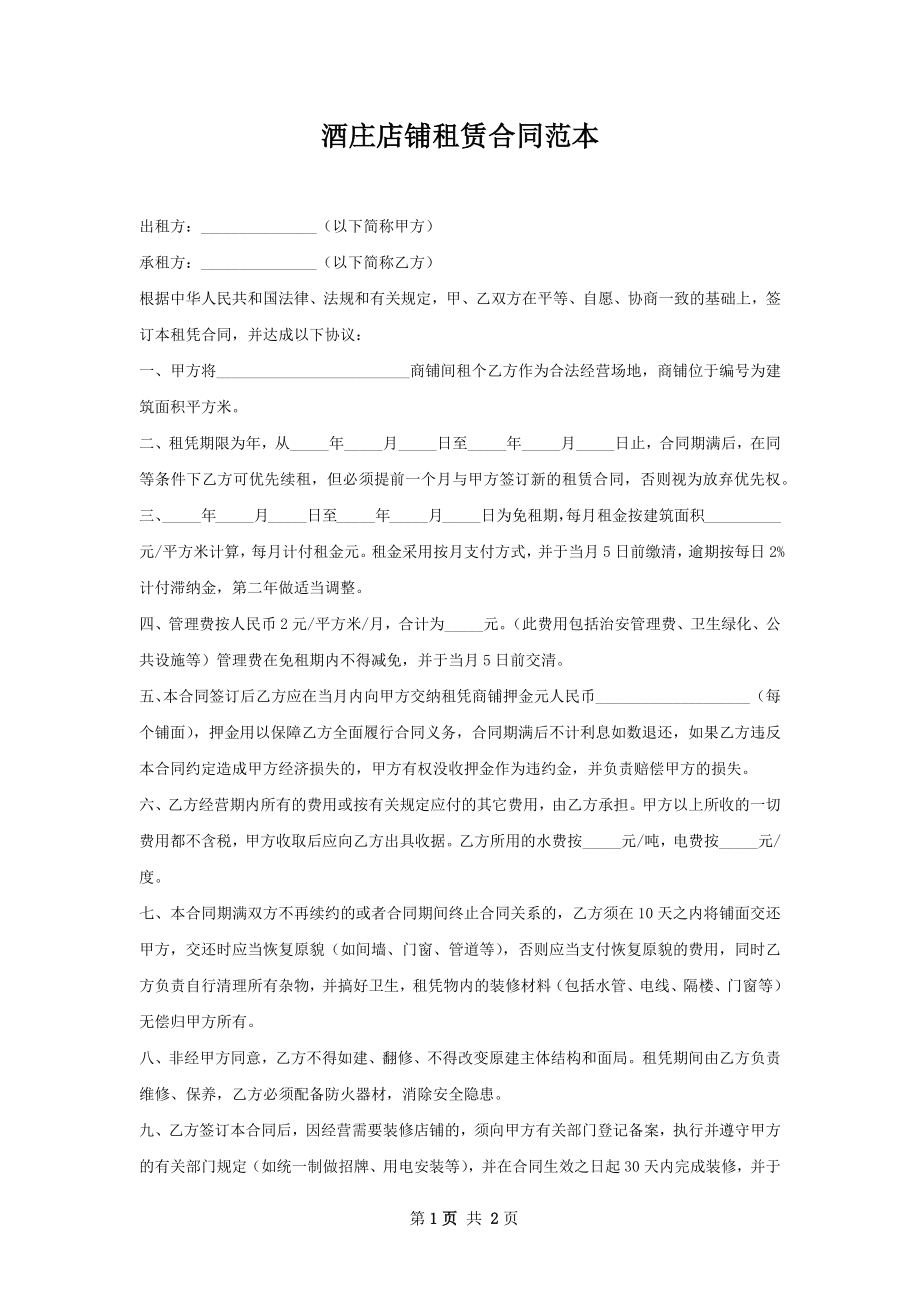 酒庄店铺租赁合同范本.docx_第1页