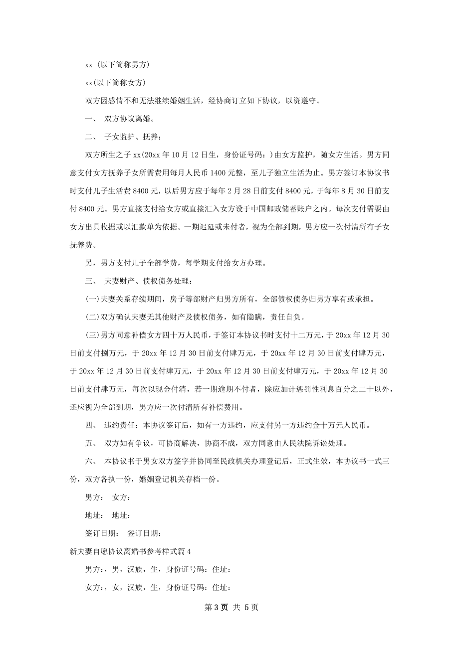 新夫妻自愿协议离婚书参考样式（甄选5篇）.docx_第3页