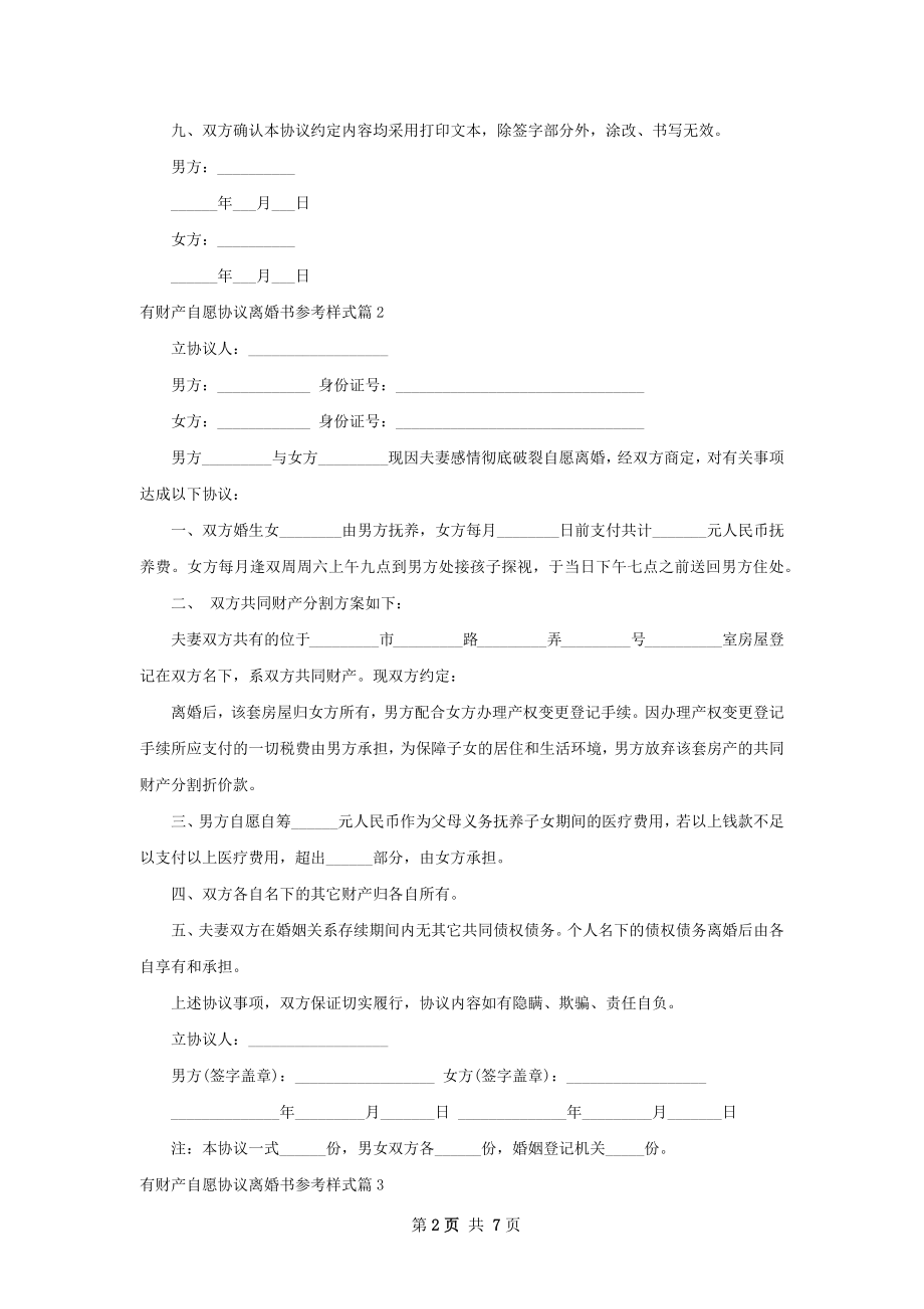 有财产自愿协议离婚书参考样式（优质8篇）.docx_第2页