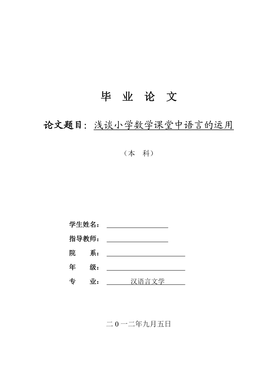 浅谈小学数学课堂中语言的运用毕业论文.doc_第1页