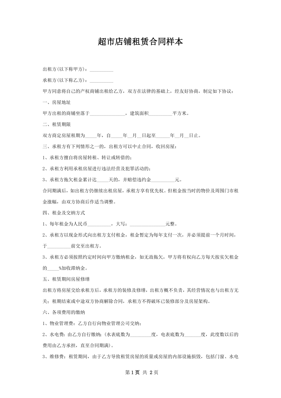 超市店铺租赁合同样本.docx_第1页