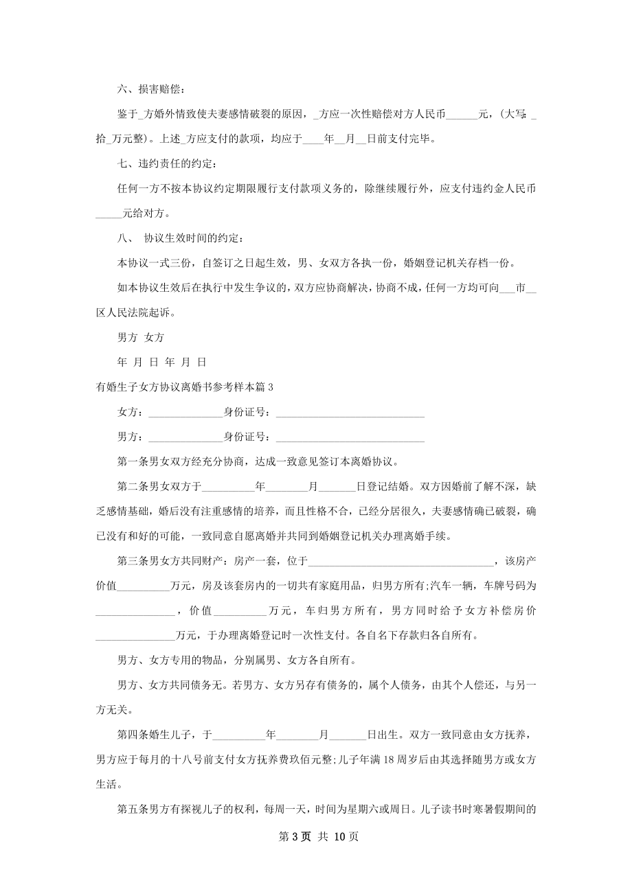 有婚生子女方协议离婚书参考样本（通用10篇）.docx_第3页