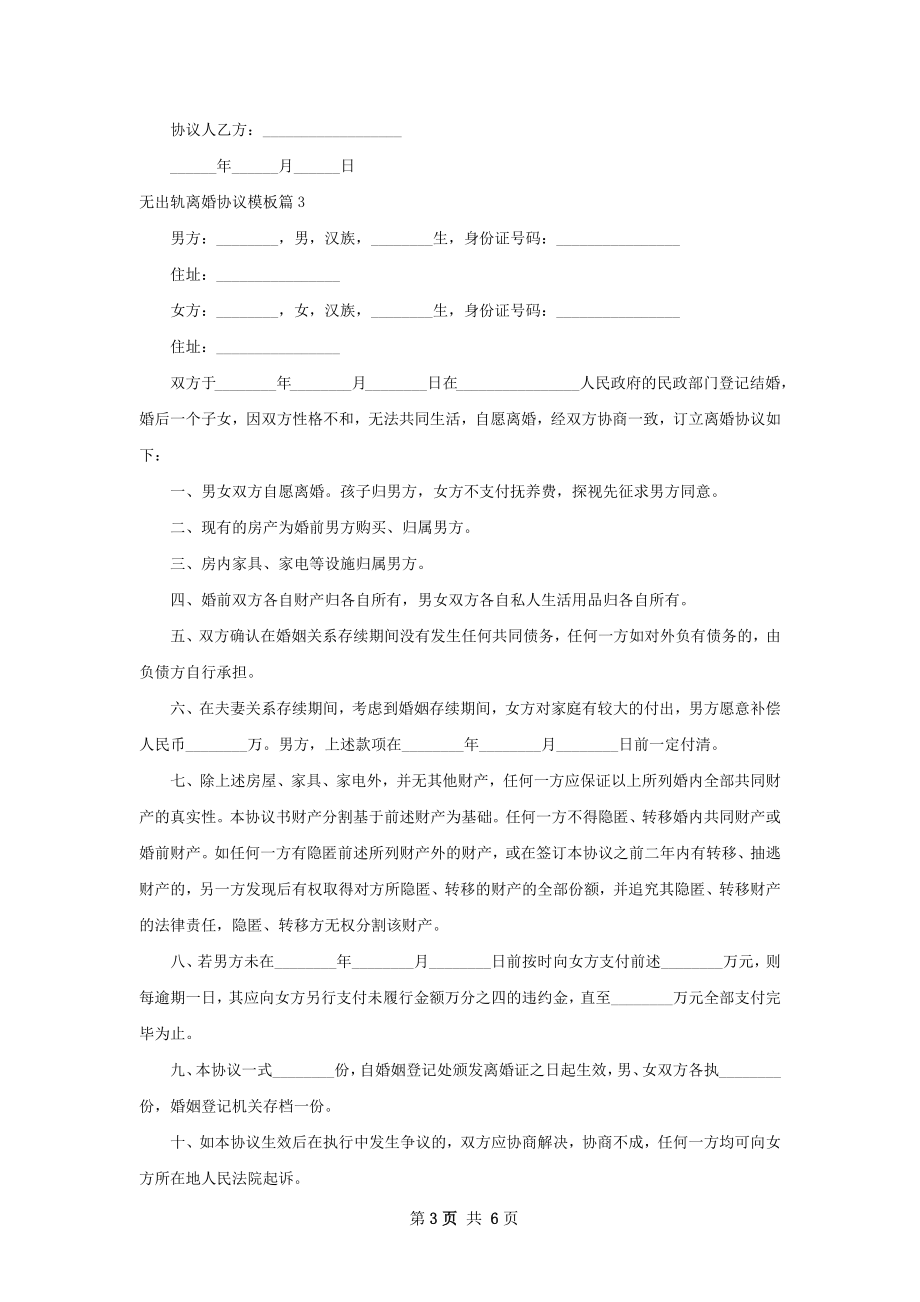 无出轨离婚协议模板（律师精选6篇）.docx_第3页