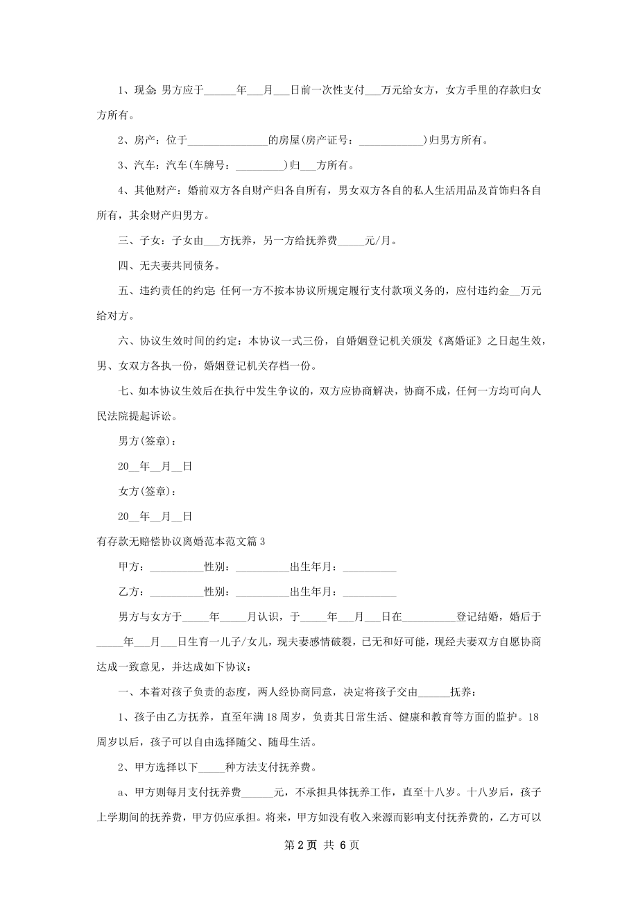 有存款无赔偿协议离婚范本范文（6篇专业版）.docx_第2页