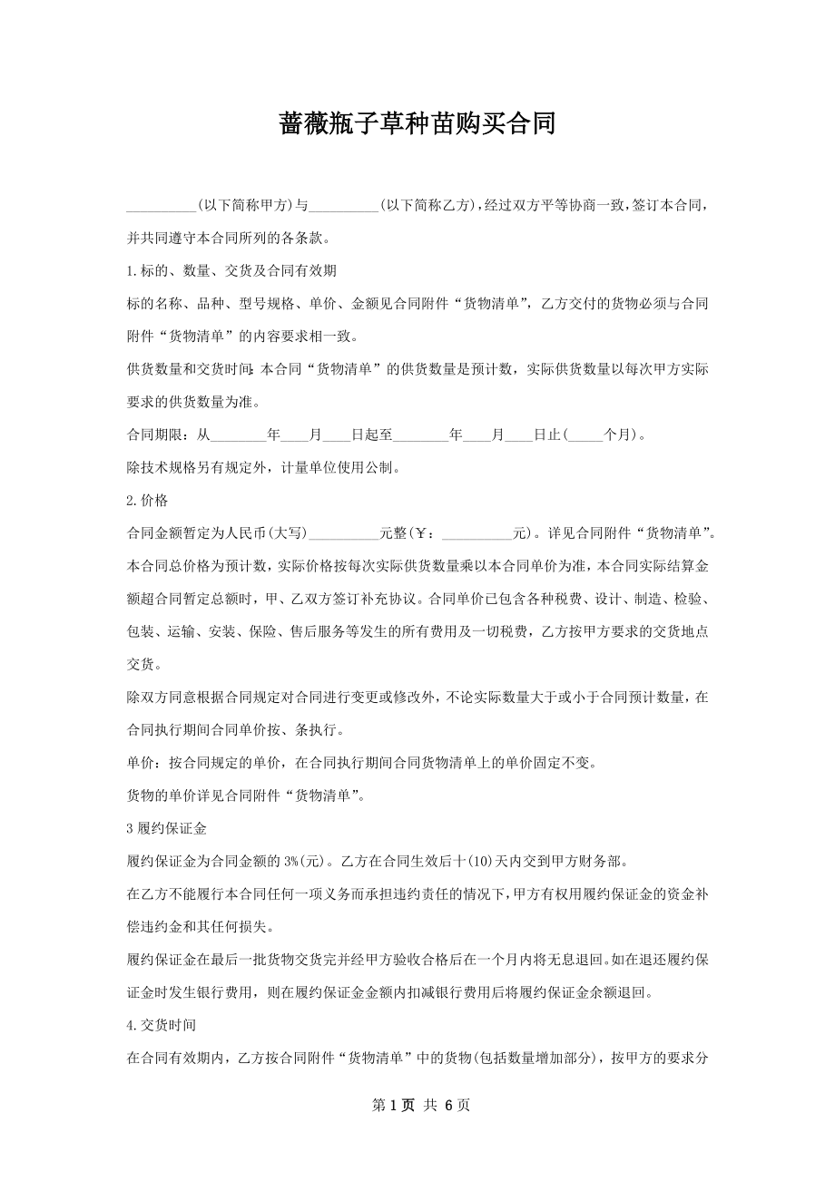 蔷薇瓶子草种苗购买合同.docx_第1页