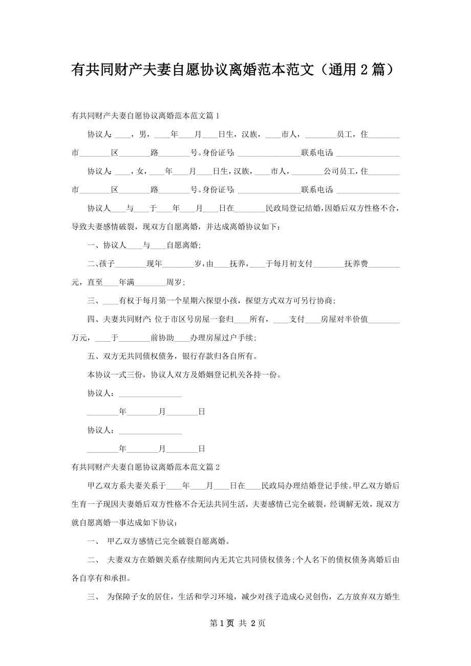 有共同财产夫妻自愿协议离婚范本范文（通用2篇）.docx_第1页