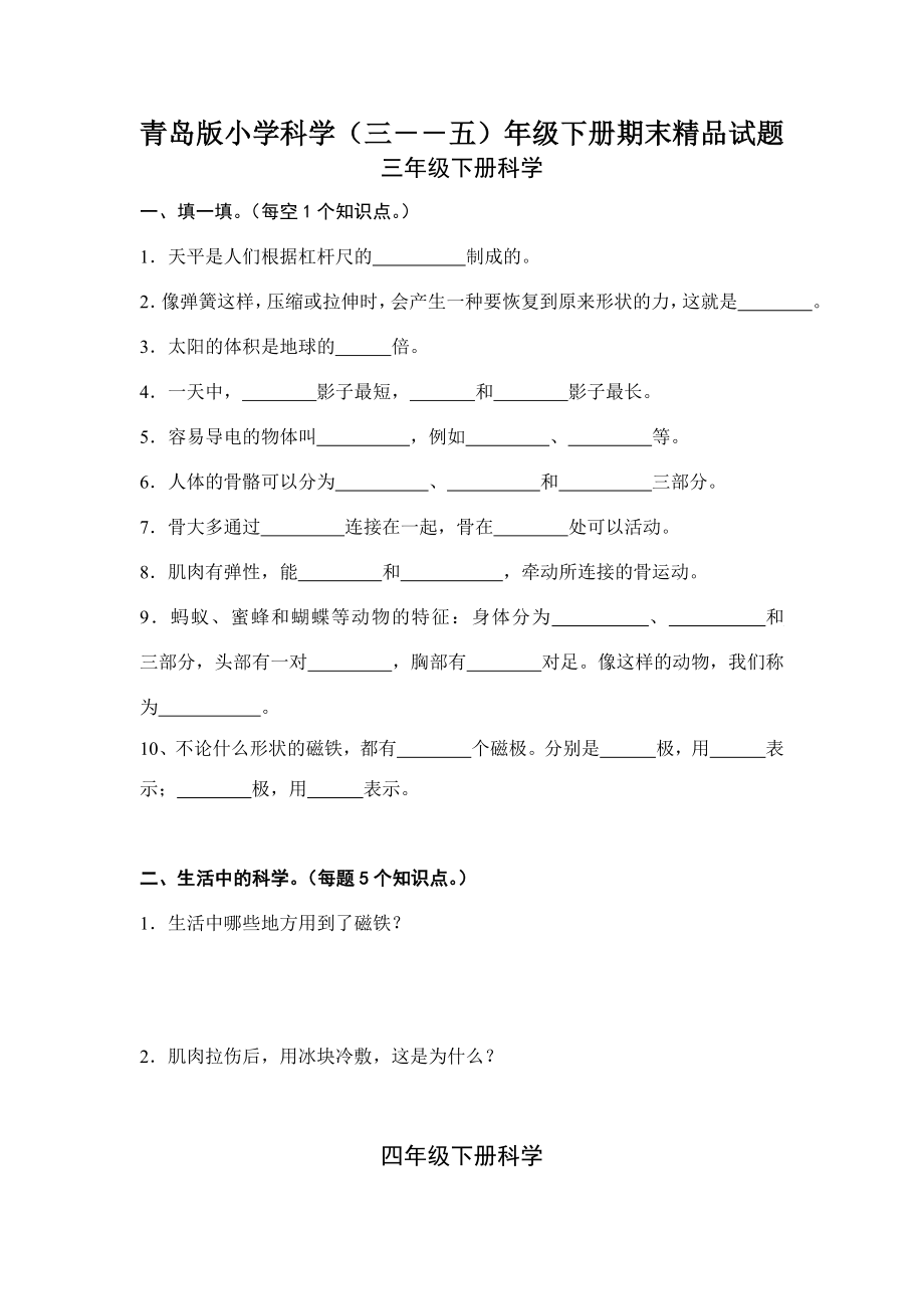 青岛版小学科学（三――五）级下册期末精品试题.doc_第1页