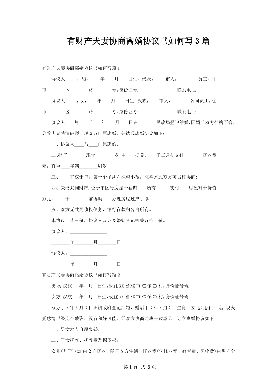 有财产夫妻协商离婚协议书如何写3篇.docx_第1页