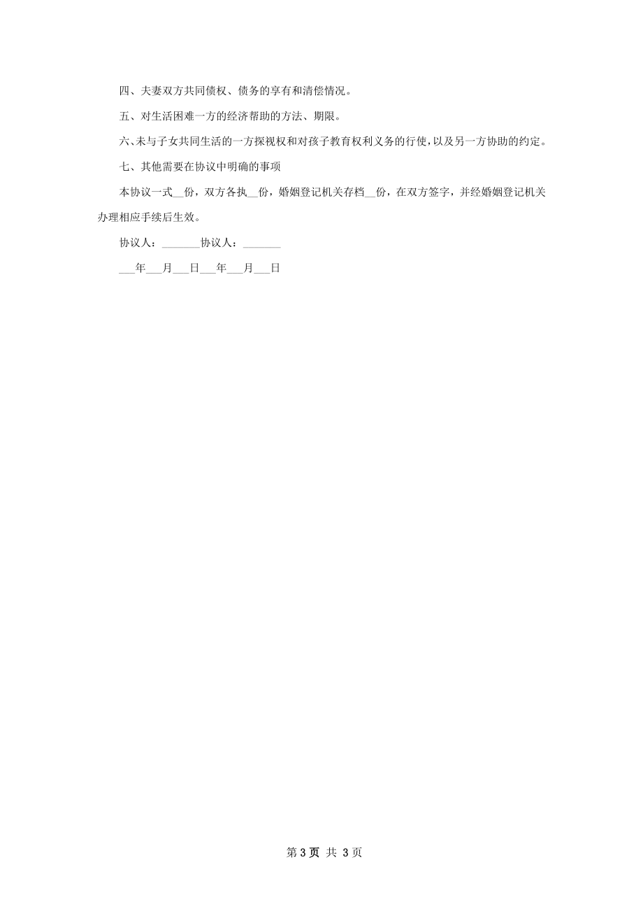 有财产夫妻协商离婚协议书如何写3篇.docx_第3页