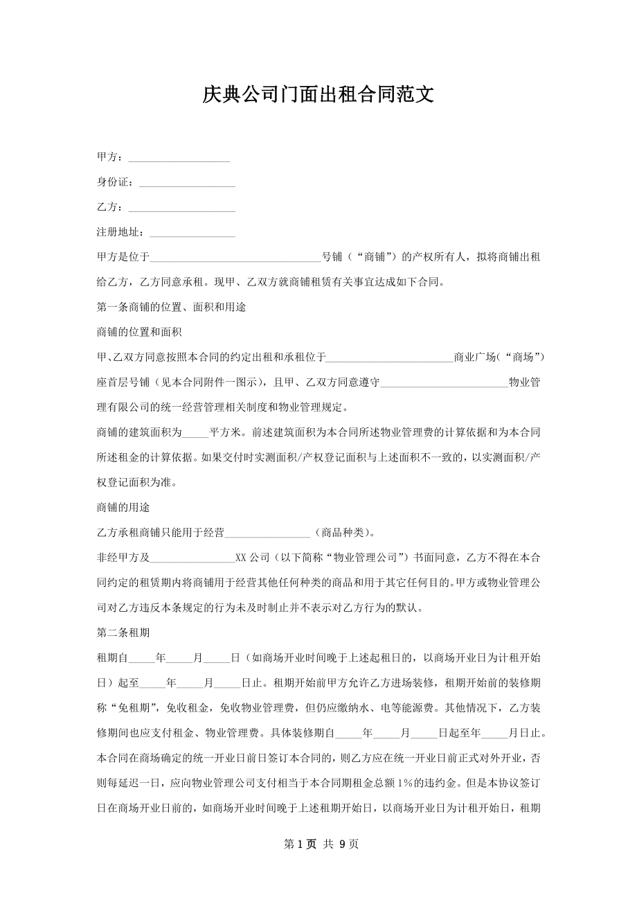 庆典公司门面出租合同范文.docx_第1页