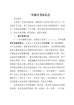 一级第一次月考家长会发言稿.doc