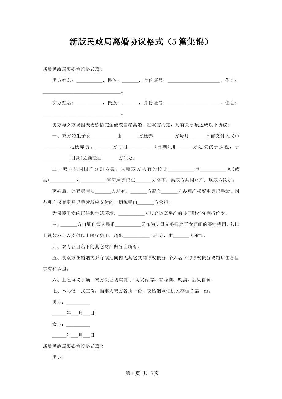 新版民政局离婚协议格式（5篇集锦）.docx_第1页