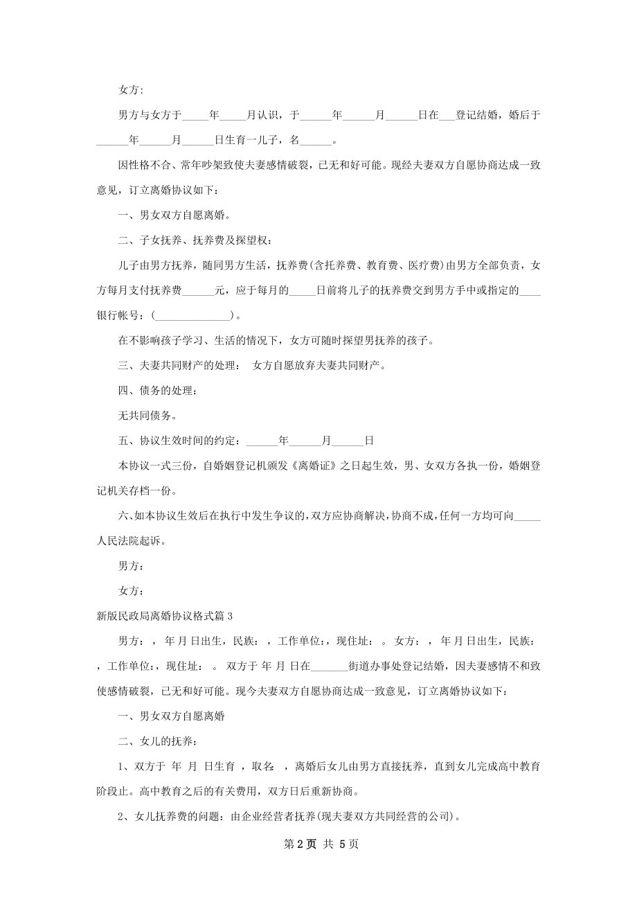 新版民政局离婚协议格式（5篇集锦）.docx_第2页