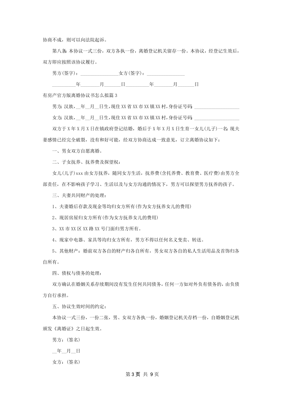 有房产官方版离婚协议书怎么拟（9篇专业版）.docx_第3页