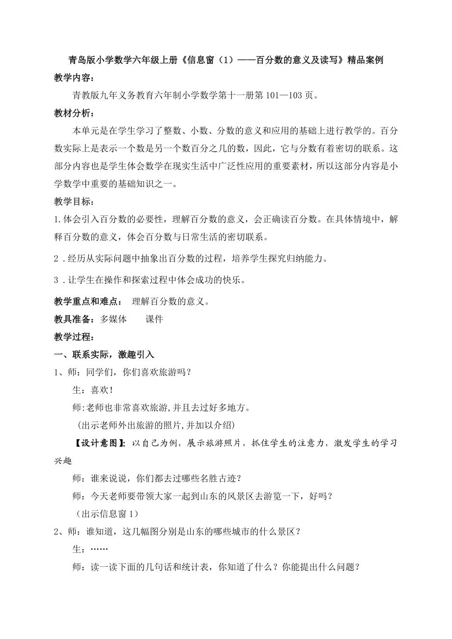 青岛版小学数学六级上册《信息窗（1）——百分数的意义及读写》精品案例.doc_第1页