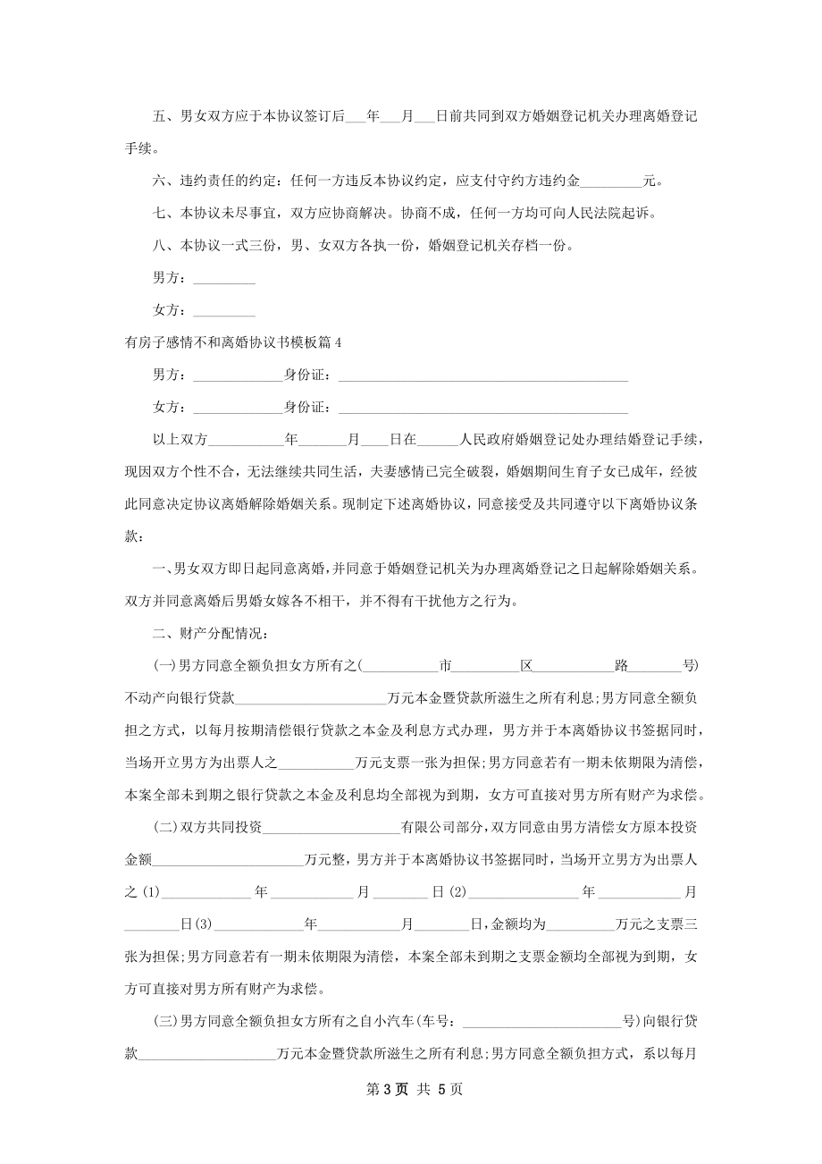 有房子感情不和离婚协议书模板（律师精选4篇）.docx_第3页