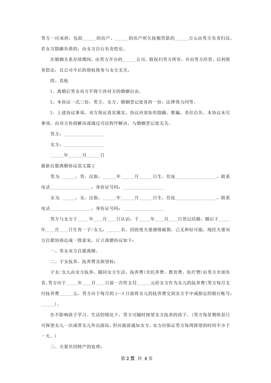 最新自愿离婚协议范文（律师精选2篇）.docx_第2页