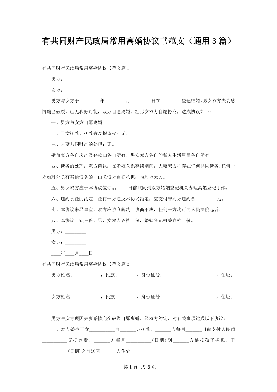 有共同财产民政局常用离婚协议书范文（通用3篇）.docx_第1页