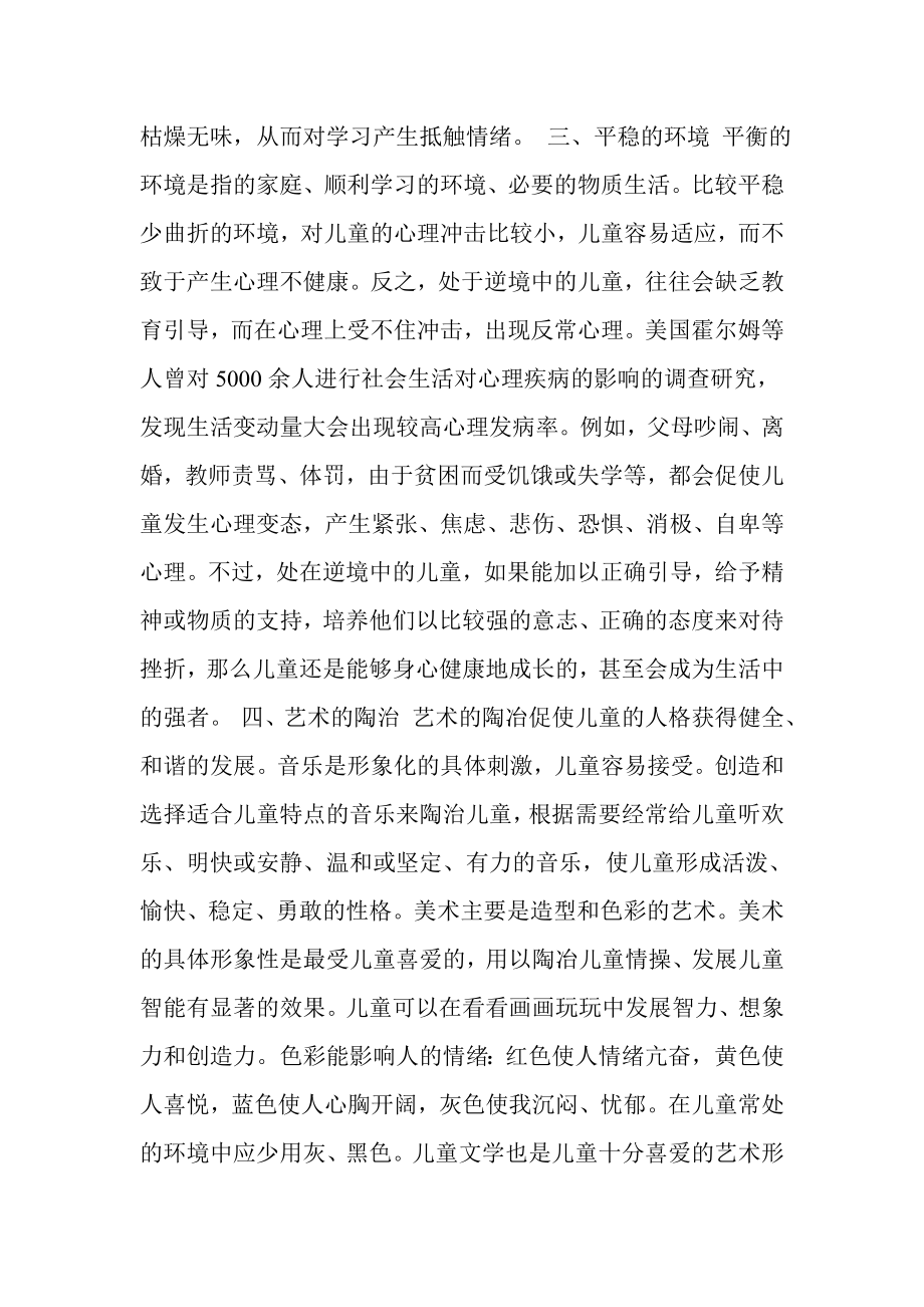 幼儿园家长讲座提纲主题关于幼儿心理健康的问题.doc_第2页