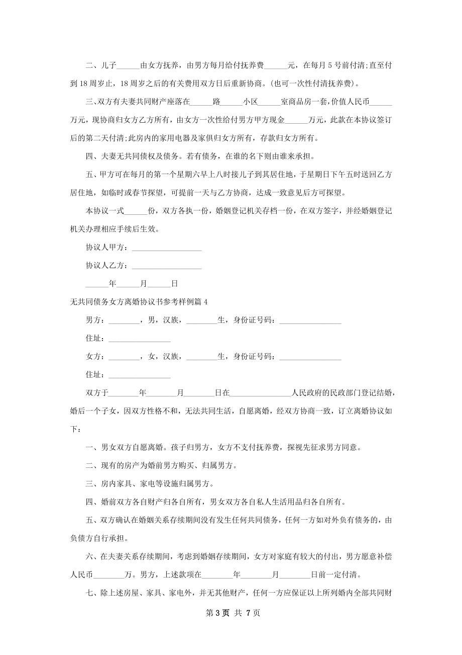 无共同债务女方离婚协议书参考样例（优质7篇）.docx_第3页