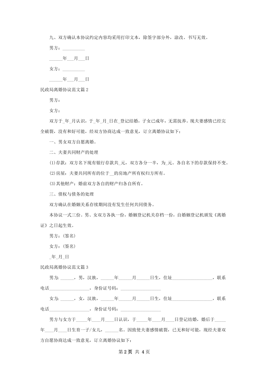 民政局离婚协议范文（3篇专业版）.docx_第2页