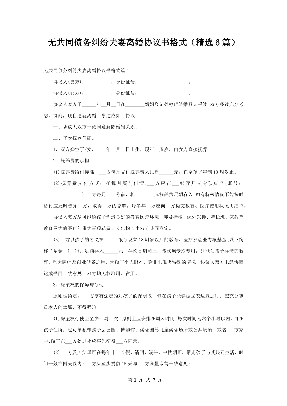 无共同债务纠纷夫妻离婚协议书格式（精选6篇）.docx_第1页