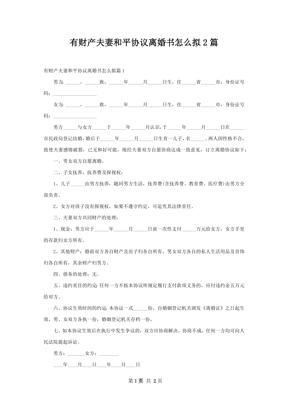 有财产夫妻和平协议离婚书怎么拟2篇.docx_第1页