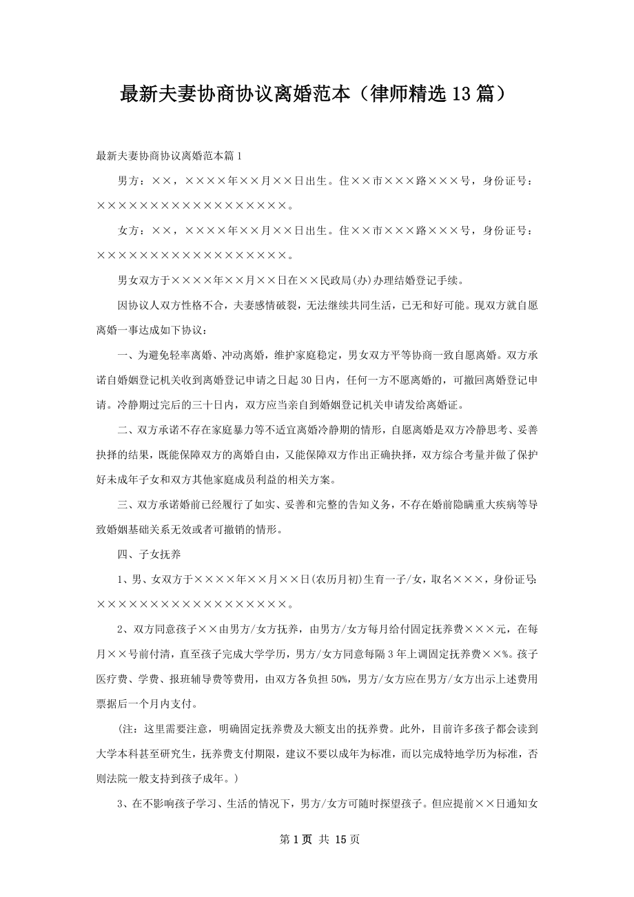 最新夫妻协商协议离婚范本（律师精选13篇）.docx_第1页