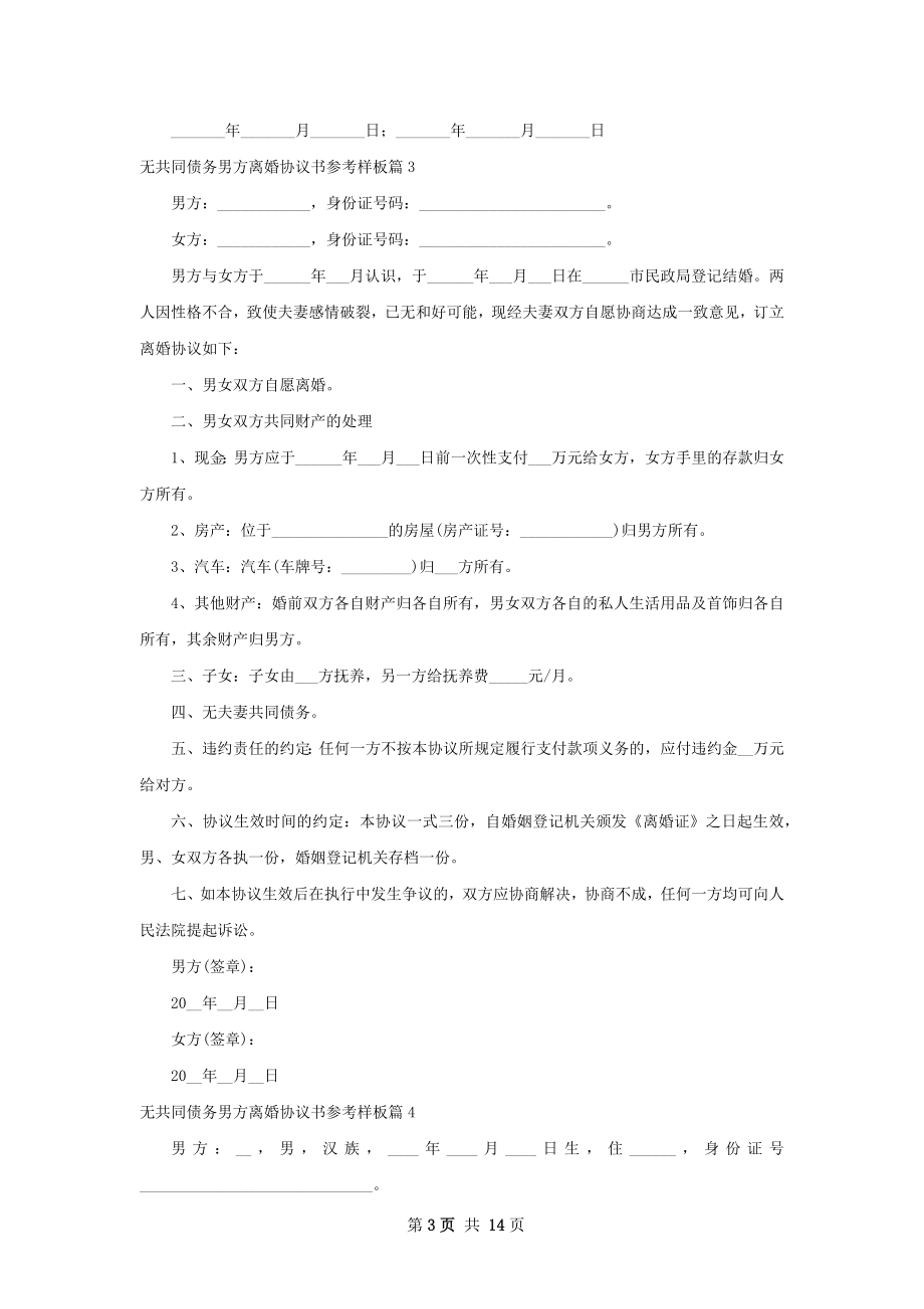 无共同债务男方离婚协议书参考样板13篇.docx_第3页