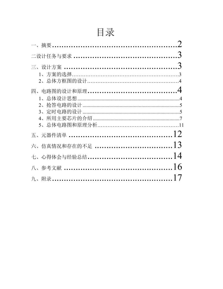 智力竞赛抢答器.doc_第2页