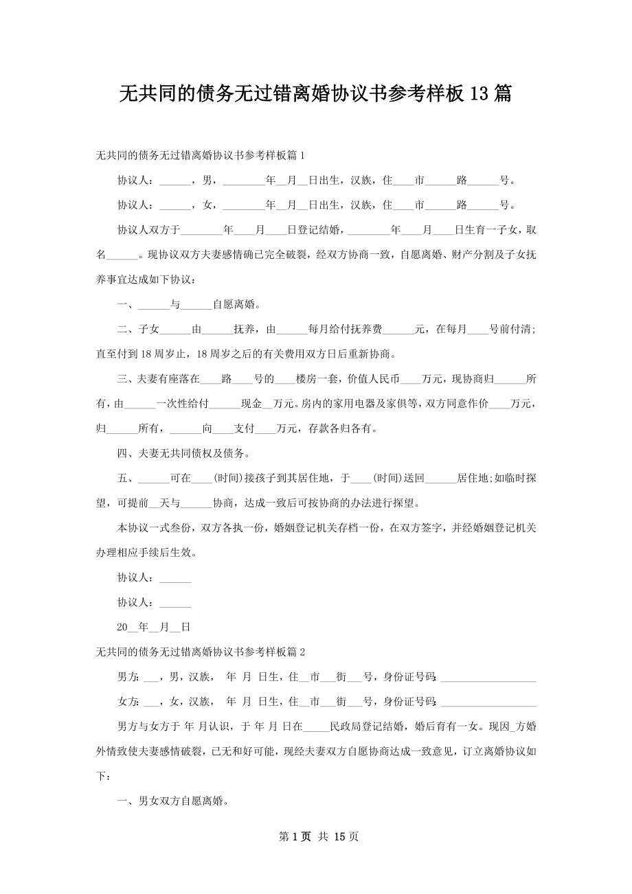 无共同的债务无过错离婚协议书参考样板13篇.docx_第1页