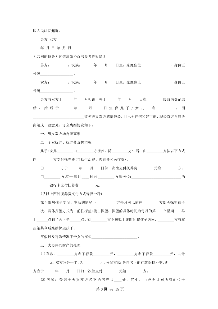 无共同的债务无过错离婚协议书参考样板13篇.docx_第3页