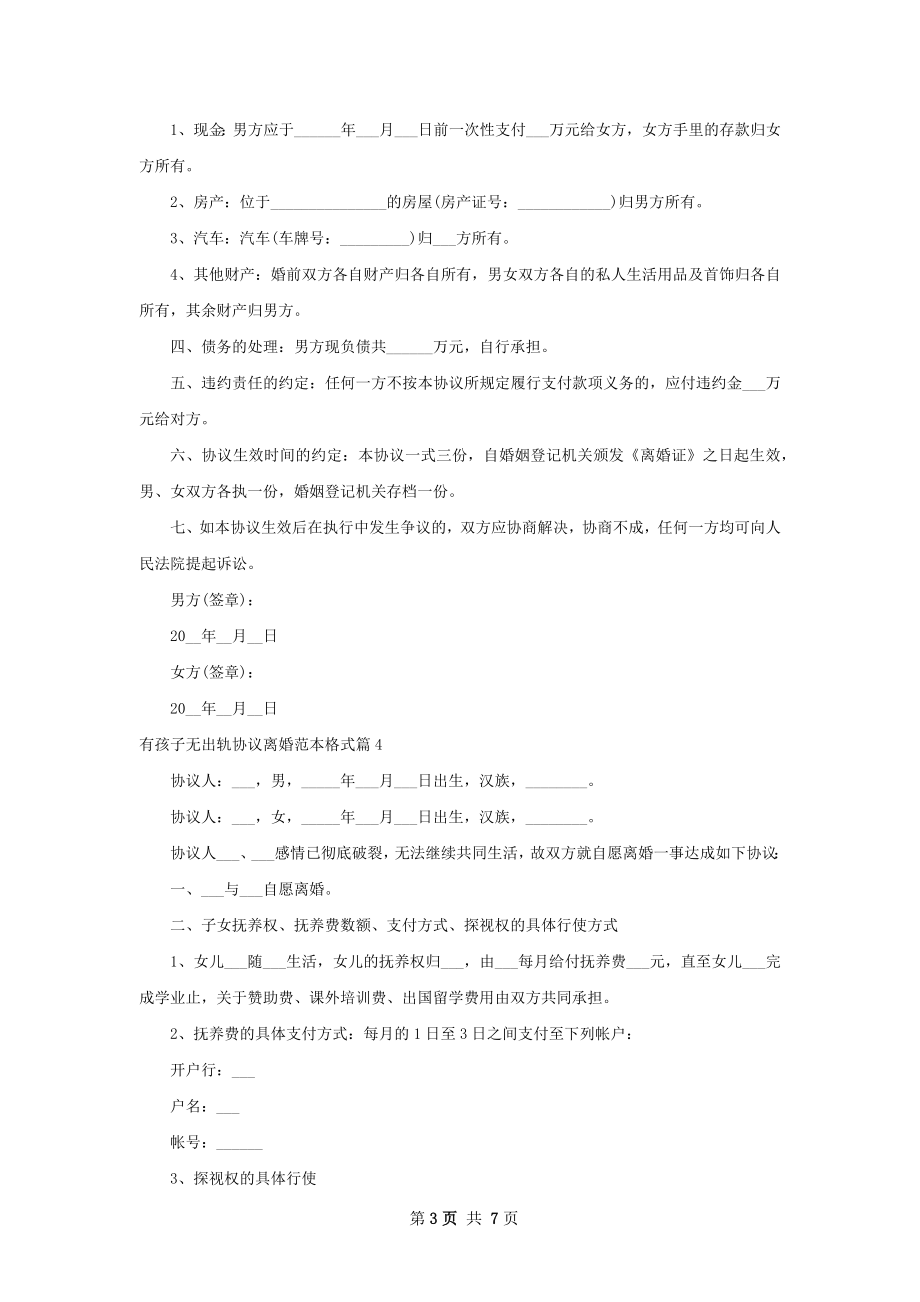 有孩子无出轨协议离婚范本格式（6篇标准版）.docx_第3页