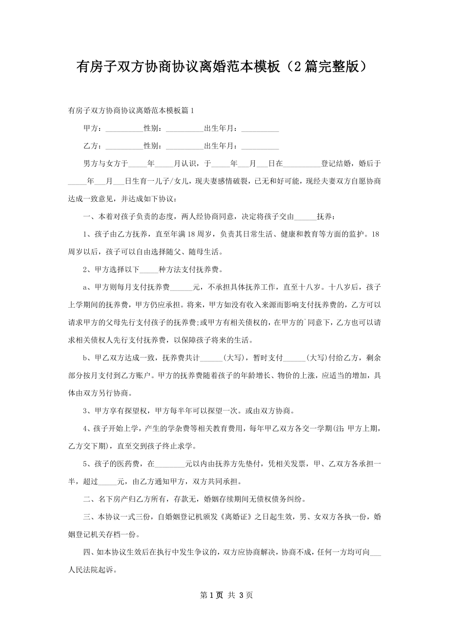 有房子双方协商协议离婚范本模板（2篇完整版）.docx_第1页