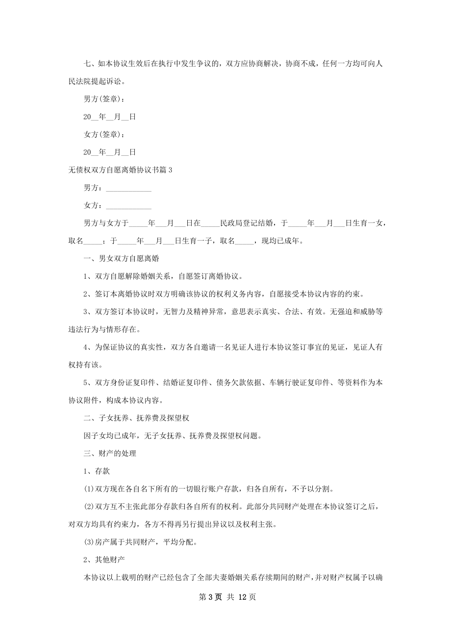 无债权双方自愿离婚协议书（甄选11篇）.docx_第3页