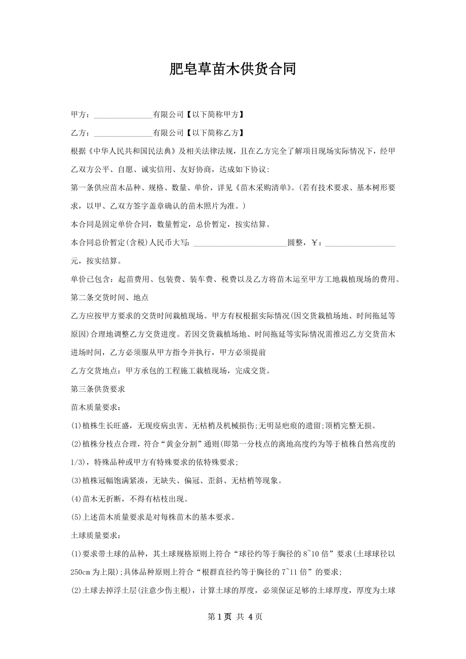 肥皂草苗木供货合同.docx_第1页