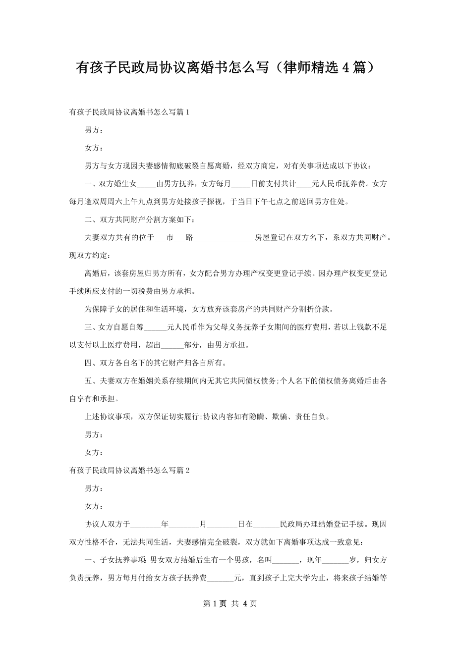 有孩子民政局协议离婚书怎么写（律师精选4篇）.docx_第1页