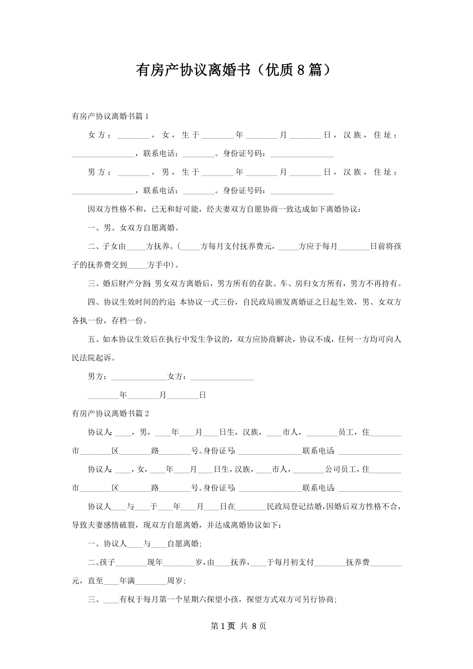 有房产协议离婚书（优质8篇）.docx_第1页