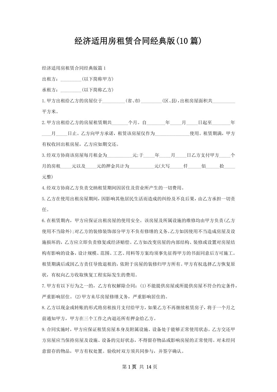 经济适用房租赁合同经典版(10篇).docx_第1页