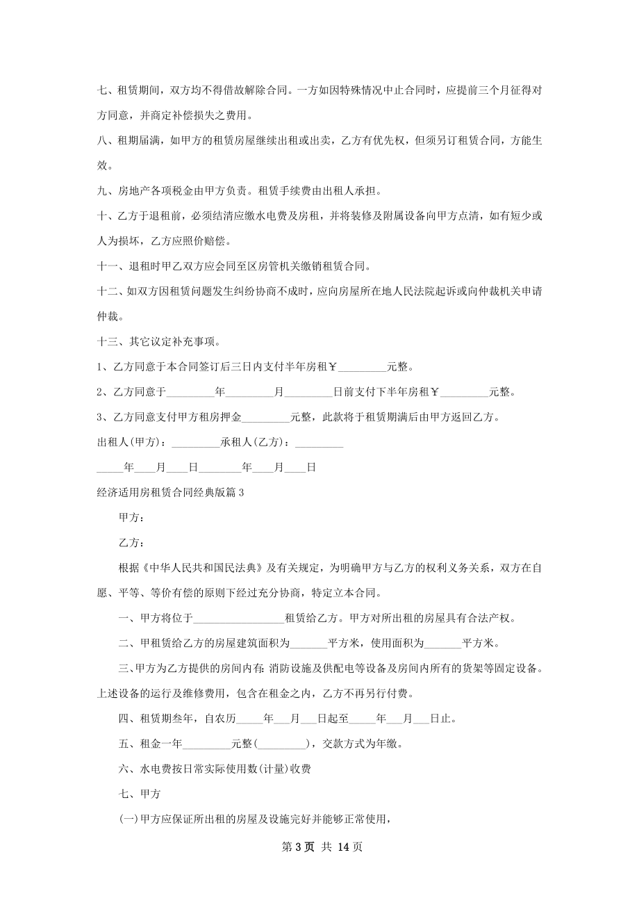 经济适用房租赁合同经典版(10篇).docx_第3页