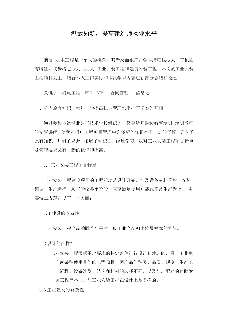 温故知新提高建造师执业水平一级建造师继续教育结业论文.doc_第1页