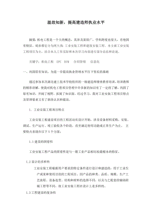 温故知新提高建造师执业水平一级建造师继续教育结业论文.doc