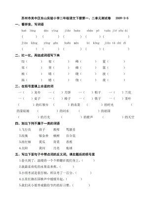 苏州市吴中区东山实验小学二级语文下册第一、二单元测试卷.doc