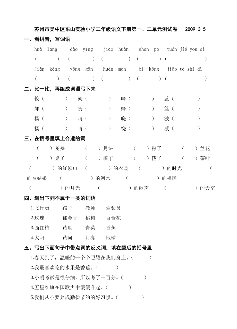 苏州市吴中区东山实验小学二级语文下册第一、二单元测试卷.doc_第1页