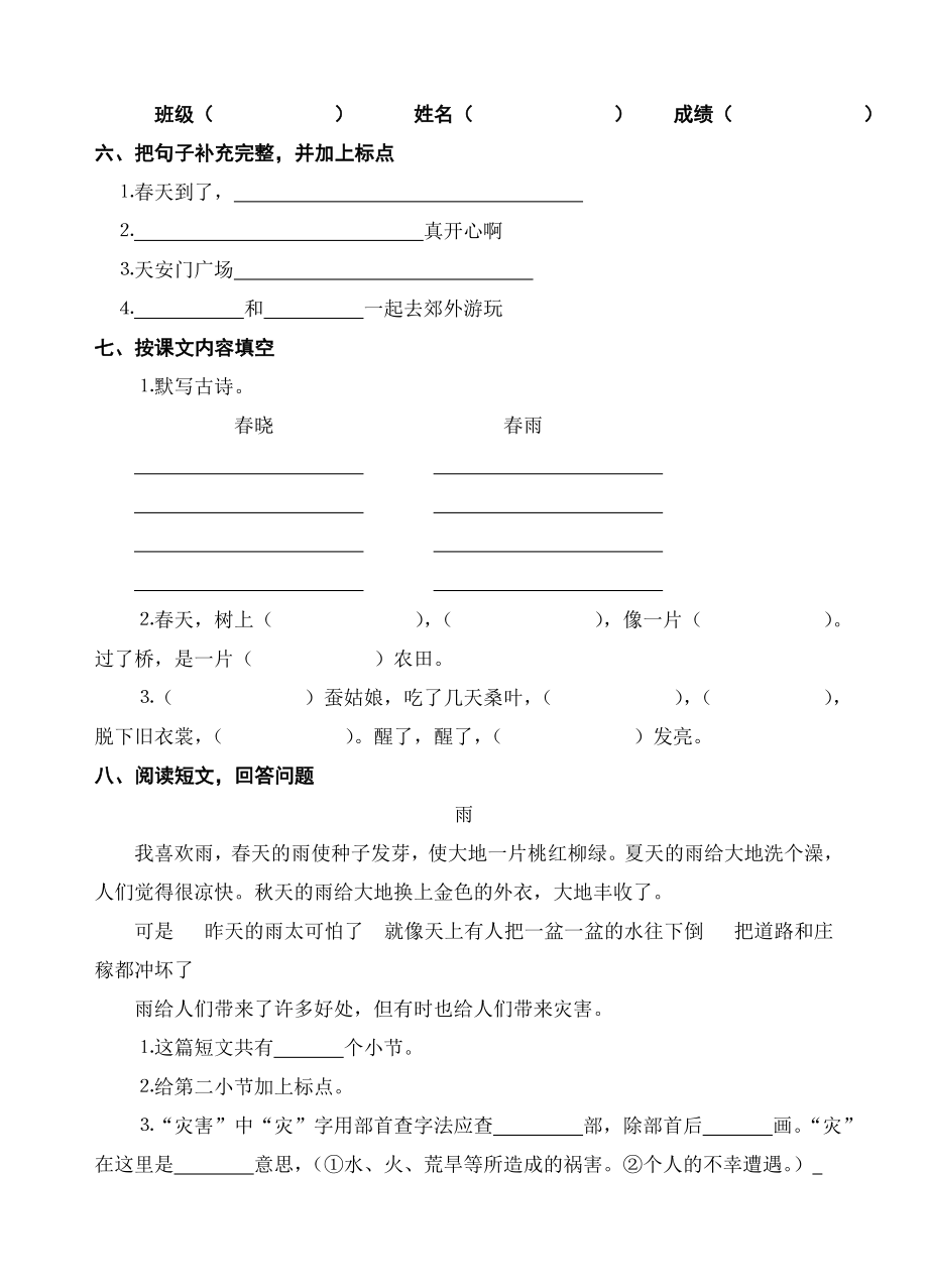 苏州市吴中区东山实验小学二级语文下册第一、二单元测试卷.doc_第2页